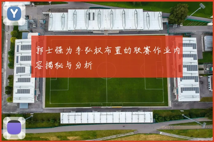 郭士强为李弘权布置的联赛作业内容揭秘与分析
