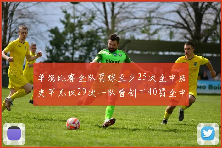 单场比赛全队罚球至少25次全中历史罕见仅29次一队曾创下40罚全中的纪录